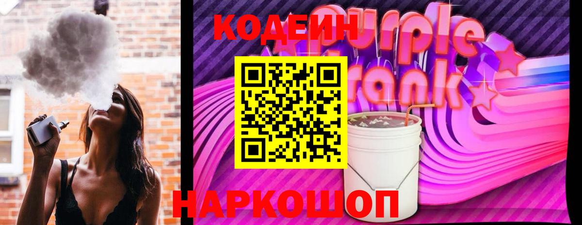 Codein Purple Drank  Вход с VPN  Новотроицк 